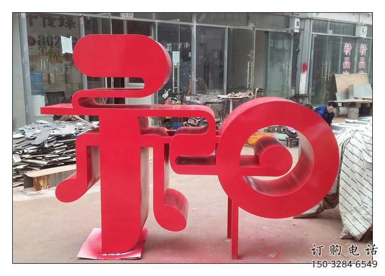 街頭漢字雕塑廠家 大型別墅區擺件 烤漆不銹鋼漢字雕塑