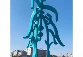 中式甲骨文雕塑廠家 戶外烤漆小品 廣場(chǎng)不銹鋼甲骨文雕塑