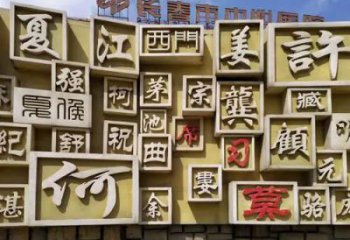 街頭百家姓雕塑廠家 大型別墅區擺件 戶外不銹鋼百家姓雕塑廠